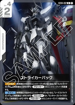 ストライカーパック 【GCG/ST04/012C】